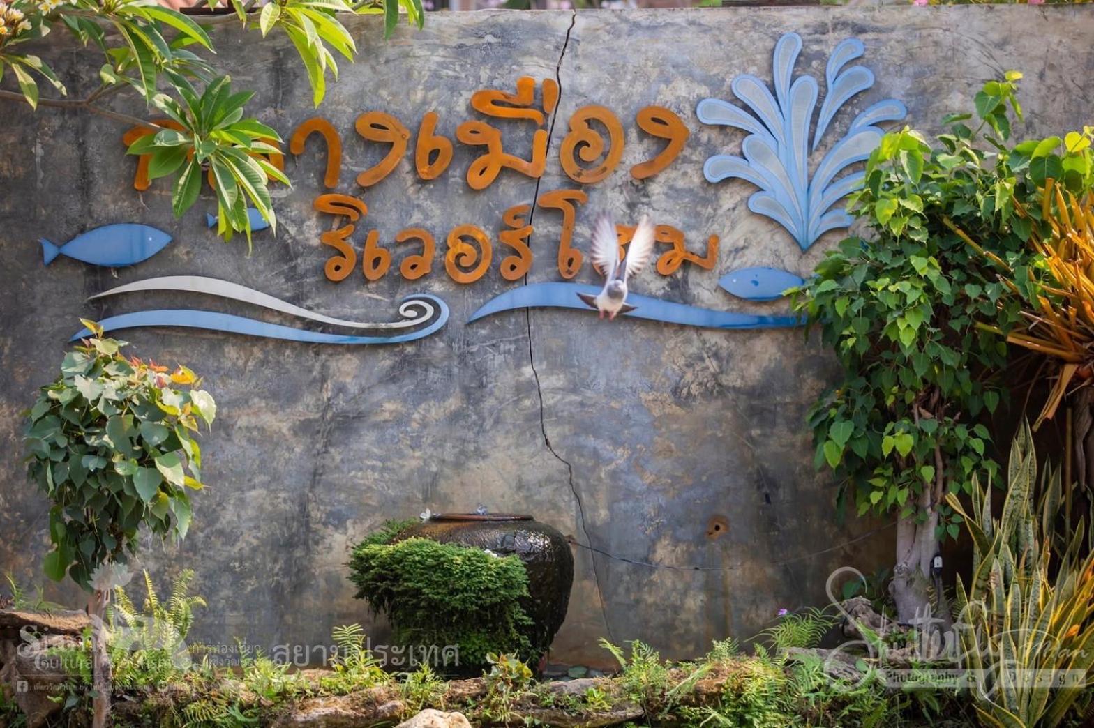 Klang Muang River Home ペッチャブーン エクステリア 写真